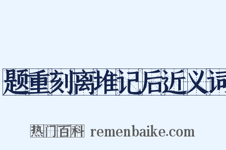 题重刻离堆记后近义词是什么意思的图片